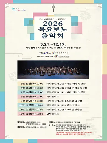 안산시립국악단 기획연주회: 목요보노음악회 [안산]