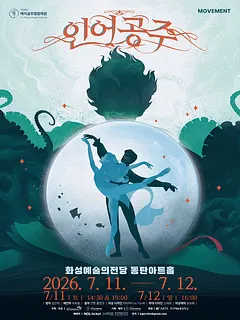 공연 포스터