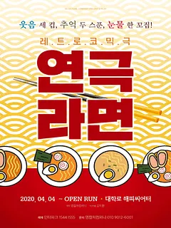 연극라면