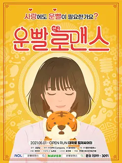 운빨로맨스 [컬쳐씨어터]