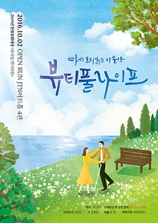 뷰티풀라이프