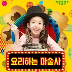 요리하는 마술사 [부천]