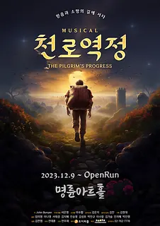 천로역정