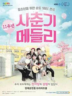 사춘기메들리 [대학로]