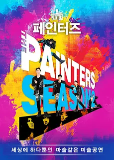 페인터즈 [경향아트힐]