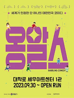옹알스 [대학로]
