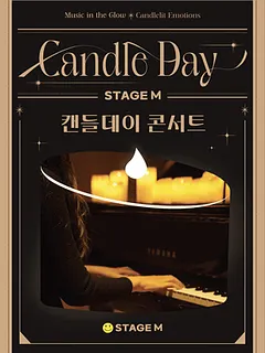 스테이지 M 신년 음악회: 캔들데이 콘서트 [대구]