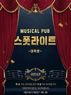 스폿라이트 [대학로]