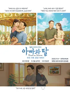아빠와 딸 [대학로]