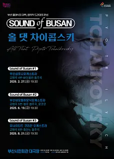 Sound of Busan #2: 부산네오필하모닉오케스트라, 올 댓 차이콥스키 (교향곡#5)
