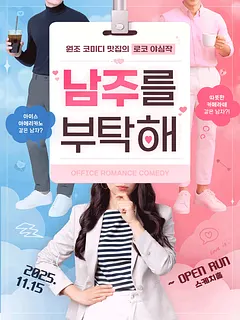 남주를 부탁해