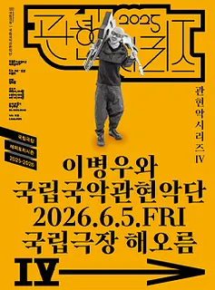 국립국악관현악단 관현악시리즈 Ⅳ, 이병우와 국립국악관현악단
