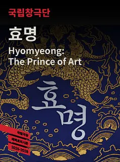 국립창극단, 효명