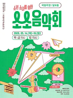 국립국악관현악단, 소년소녀를 위한 소소음악회