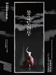 국립무용단, 몽유도원무