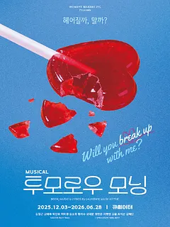 투모로우 모닝 [대학로]