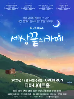 세상 끝의 카페 [용인]