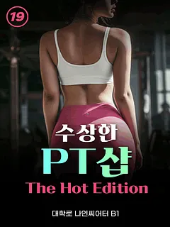 수상한 PT샵: The Hot Edition [대학로]