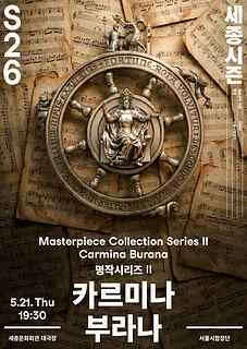 서울시합창단, 명작시리즈 Ⅱ: 카르미나 부라나