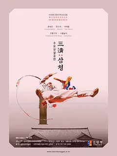 삼청각 수요상설공연, 三淸: 삼청