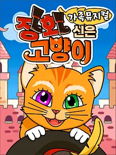 장화신은 고양이 [원주]