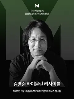 더 마스터즈: 김영준 바이올린 리사이틀 [대구]