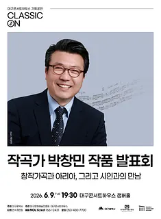 클래식 온, 작곡가 박창민 작품발표회: 창작가곡과 아리아, 그리고 시인과의 만남 [대구]