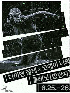 다미앵 잘레 X 코헤이 나와, 플래닛 [방랑자]