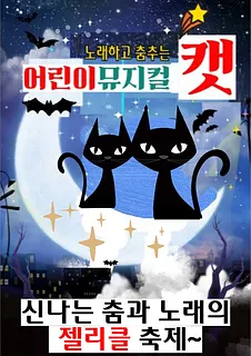 어린이 캣 [서울 관악]