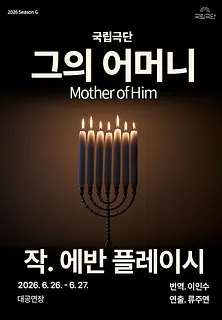국립극단, 그의 어머니 Mother of Him [경남]