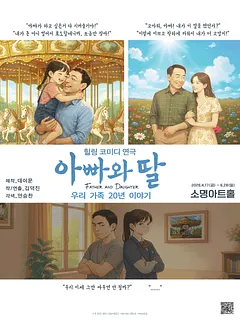 아빠와 딸 [청주]