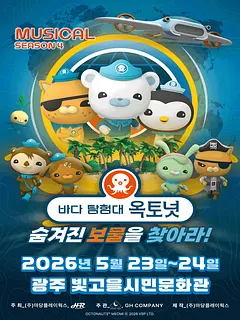 바다탐험대 옥토넛 시즌4: 숨겨진 보물을 찾아라! [광주]
