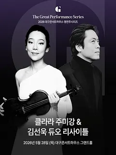 대구콘서트하우스 명연주시리즈, 클라라 주미 강 & 김선욱 듀오 리사이틀