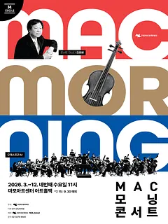 MAC 모닝 콘서트 #3