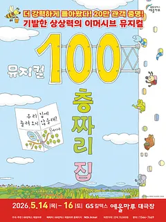 100층짜리 집 [여수]