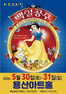 백설공주와 일곱난장이 [서울 용산]