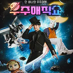 우주매직쇼 [인천]