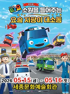 꼬마버스 타요: 소원을 들어주는 요술 지팡이 대소동 [세종]