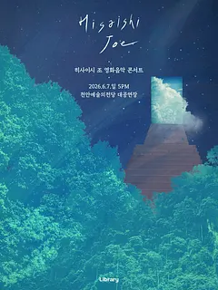 히사이시 조 영화음악 콘서트 [천안]
