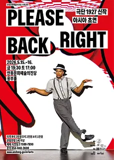 영국극단 1927, 플리즈 라이트 백 [안동]