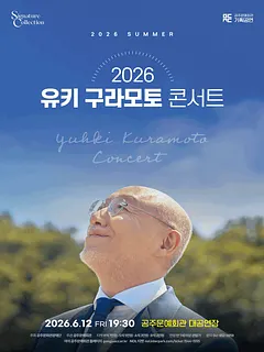 유키 구라모토 콘서트 [공주]