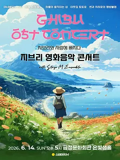 지브리와 사랑에 빠지다: 지브리 영화음악 콘서트 [부산 (앵콜) ]