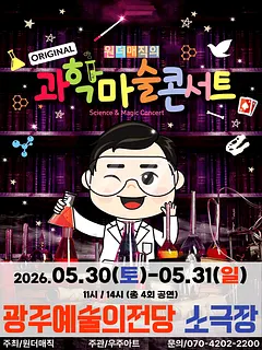 오리지널 과학마술콘서트 시즌1 [광주]