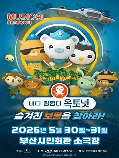 바다탐험대 옥토넛 시즌4: 숨겨진 보물을 찾아라! [부산]