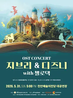지브리 & 디즈니 OST 콘서트 with 첼로댁 [천안]