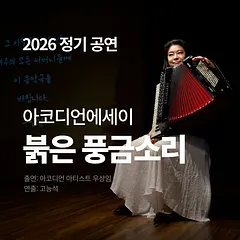 우상임 아코디언 에세이: 붉은 풍금소리