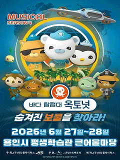 바다탐험대 옥토넛 시즌4: 숨겨진 보물을 찾아라! [용인]