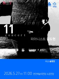 해설이 있는 11시 콘서트, 피아니스트 김도현 (5월)