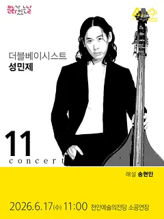 해설이 있는 11시 콘서트, 더블베이시스트 성민제 (6월)
