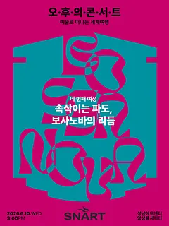 성남아트센터 오후의 콘서트: 속삭이는 파도, 보사노바의 리듬 (6월)